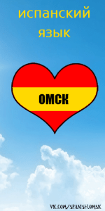 Испанский язык в Омске